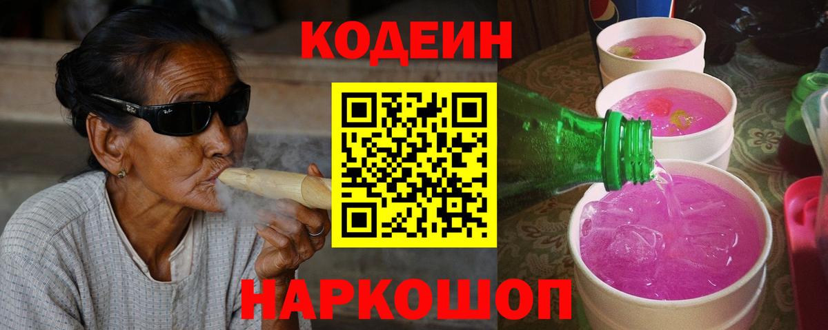 Дивногорск  Кодеин Purple Drank  Вход с VPN 